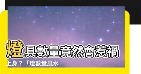 風水燈泡數目|【燈 數量 風水】揭密燈具數量風水！快避開「飛來橫禍燈」，享。